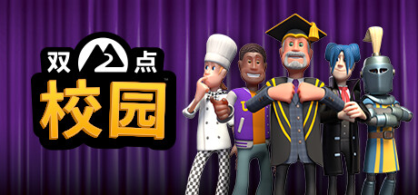 《双点校园/Two Point Campus》v8.0.131495-EMU模拟器版 容量6.58GB 官方简体中文 支持键盘.鼠标.手柄