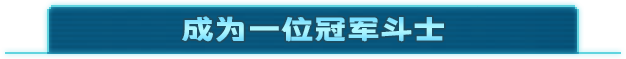 《拳击俱乐部2:铁拳 Punch Club 2: Iron Fist》V1.108|官中|支持键鼠.手柄|容量2.17GB