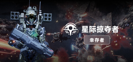 《星际掠夺者Astro Looter Survivor》BUILD 16589465-官中简体|容量1.98GB