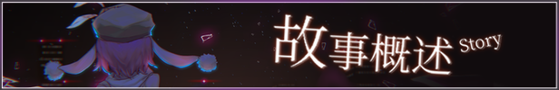 《东方雪莲华 ～ Abyss Soul Lotus.》BUILD 10758608-官中简体|容量2.15GB