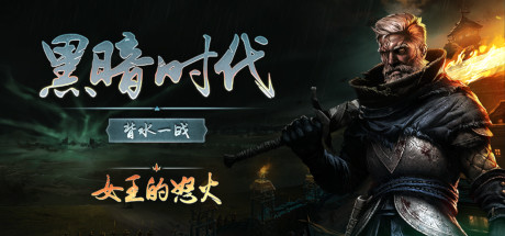 《黑暗时代：背水一战 Age of Darkness: Final Stand/AGE OF DARKNESS FINAL STAND》V0.12.2|官中|容量15.67GB