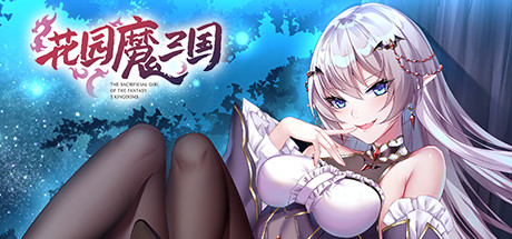 《花园魔三国》Ver1.04 STEAM官方中文版+全CG存档