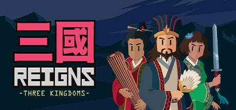 《王权：三国 Reigns Three Kingdoms》v3665官中简体|容量150MB