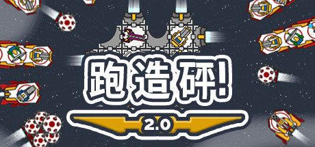 《跑造砰!/Run Build Pew!》BUILD 10986665 官中 容量83MB