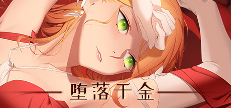 《堕落千金 黑蔷薇与欲望之火/Fallen Girl》v2.1官中简体|容量1.51GB