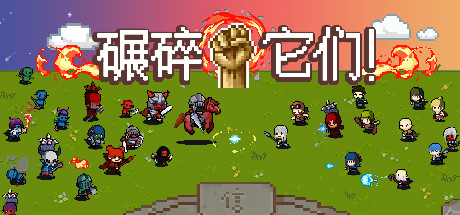 《碾碎它们! Crush them!》|官中|容量49MB