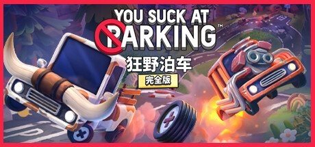《狂野泊车/你停车糟透了/You Suck at Parking》v1.11.12|官中|支持键鼠|容量3.86GB