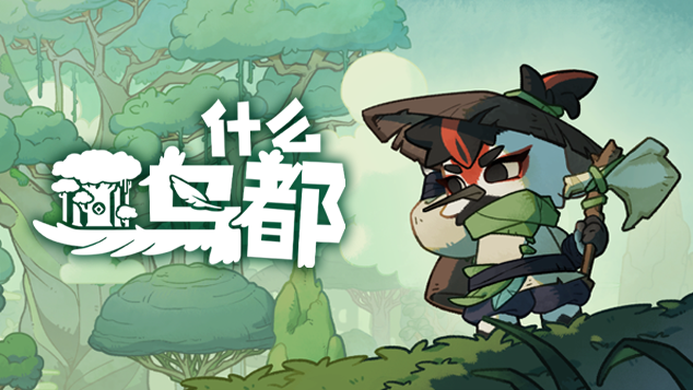 《什么鸟都 Guardians of the Sanctree》V1.1.0-P2P-官中简体|容量5.38GB