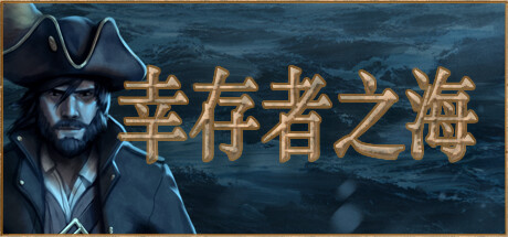 《幸存者之海 Sea of Survivors》BUILD 16717956|-官中简体|容量50MB