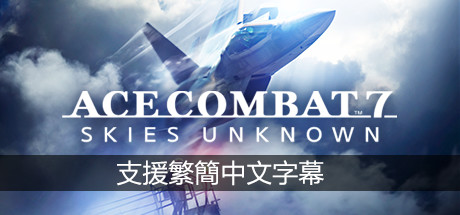 《皇牌空战7:未知空域豪华版/Ace Combat 7 Skies Unknown Deluxe Edition》v2.3.0.13官中简体|容量赠多项修改器|赠初始存档|74首BGM
