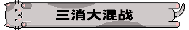 《喵喵大战死剩种/Cats on Duty》v1.0官中简体|容量606MB