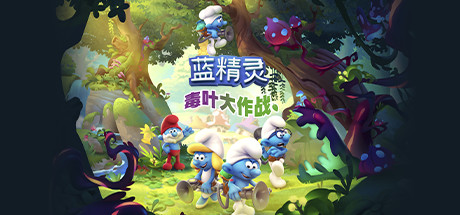 《蓝精灵:毒叶大作战/The Smurfs - Mission Vileaf》V1.0.19.3官中简体|容量1.75GB