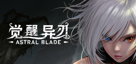 《觉醒异刃 AWAKEN Astral Blade》V202411261422-官中简体|容量5.21GB
