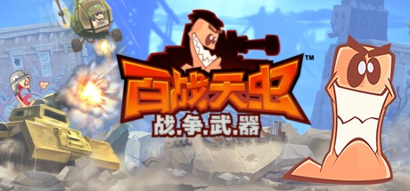 《百战天虫：战争武器/Worms W.M.D》v1637版|容量5GB|整合Brimstone升级档|官方简体中文|支持键盘.鼠标.手柄