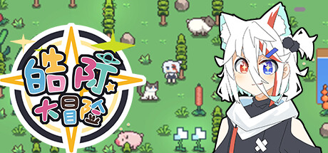 《皓际大冒险(HG Adventure)》Build.11888846 容量492MB 官方简体中文 支持键盘.鼠标