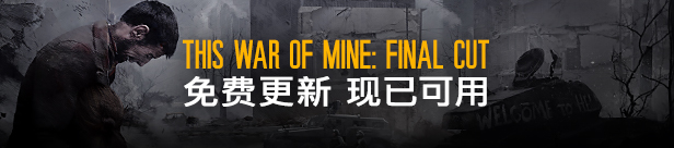 《这是我的战争完全版/This War of Mine: Complete Edition》v20241211-集成妄想欢庆DLC|-官中简体|支持键鼠.手柄|赠多项修改器|赠原声音乐|赠壁纸|容量2.61GB