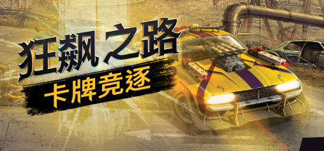 《狂飙之路：卡牌竞逐/Death Roads Tournament》V1.0.5.121-P2P|官中|支持键鼠|容量931MB