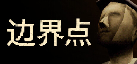 《边界点 THRESHOLD》BUILD 16724476-官中简体|容量795MB