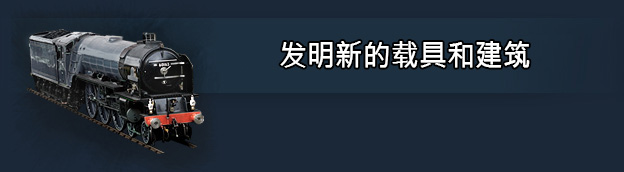 《小火车世界/Mashinky》BUILD 16720656|-官中简体|支持键鼠|容量2.41GB
