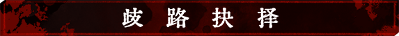《听风者也/Listen to the wind》V0.98C-新增:女主身世-街机模式|容量4.47GB|官方简体中文|支持键盘.鼠标.手柄