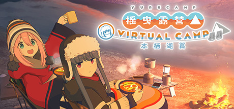 《摇曳露营△ VIRTUAL CAMP ~本栖湖篇~ Laid Back Camp Lake Motosu》v1.2.0|官中|容量167MB