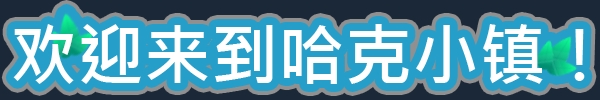 《哈克小镇/Hokko Life》v1.1.50|容量3.3GB|官方简体中文|支持键盘.鼠标.手柄