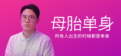 《母胎单身/Motesolo》V2.0.15HF2容量20.2GB|官方简体中文|支持键盘.鼠标