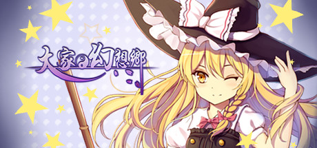 《大家的幻想乡单机版/Minnano Gensokyo Single》免安装中文版v1.0.2.7
