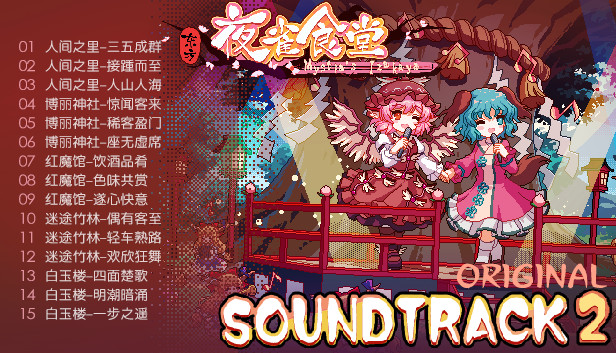 《东方夜雀食堂/Touhou Mystia's Izakaya/Touhou Mystias Izakaya》V4.2.0B-P2P|-官中简体|支持键鼠.手柄|容量5.09GB