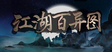 《江湖百异图》V1.14-江湖争霸-2周目-侠者归来-剑魂传承-武侠经营