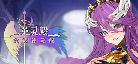 《英灵殿:女武神觉醒 Valhalla Awakening of Valkyrie》Build.10007952|官中简体|容量250MB
