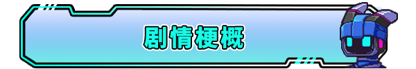 《超合金游侠|Super Alloy Ranger》官方中文|V1.00202211110001