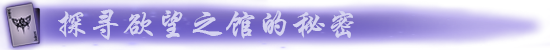 《月之镜：欲望之馆/Lunar Mirror:The Pavilion of Desire》V1.01 Bui11069048官中简体|容量1.83GB