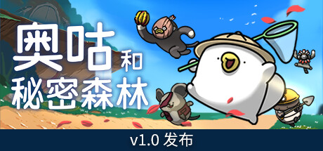 《奥咕和秘密森林 Ogu and the Secret Forest》V1.2-官中简体|容量2.31GB