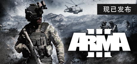 《武装突袭3终极版/Arma 3 Ultimate Edition》v2.18.152405|-官中简体|支持键鼠.手柄|容量164GB