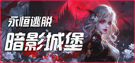 《永恒逃脱:暗影城堡/Eternal Escape castle of shadows》v1.0.0官中简体|容量3.92GB