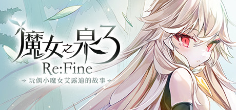 《魔女之泉3 Re:Fine -玩偶小魔女艾露迪的故事-/WITCHSPRING 3 REFINE THE STORY OF EIRUDY》V7057139|官中|容量1.23GB