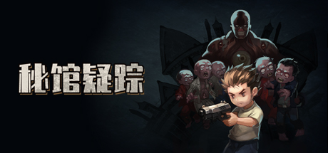 《秘馆疑踪/Heaven Dust》BUILD 12167625|官中|容量200MB