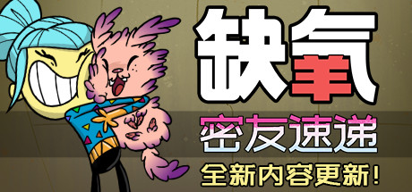 《缺氧:眼冒金星/Oxygen Not Included》BUILD 29112023-0XDEADC0DE联机版官中简体|容量1GB