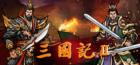 《三国记II/三国記II》v1.19.9官中简体|容量451MB