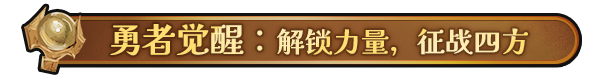 《勇者的残局：自走棋》BUILD 16579404-官中简体|容量1GB