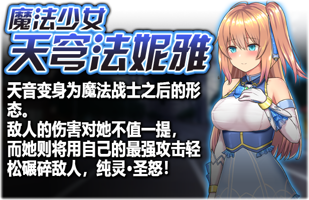《魔法少女天穹法妮雅 超魔改》苍蓝星催眠MODV2.2.2版本+卜v54.1+天影技能增强版Ver1.86三合一官中简体+催眠MOD+技能增强|容量