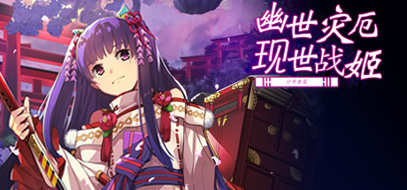 《幽世灾厄现世战姬~沙耶香篇》官方中文版+全回想800MB