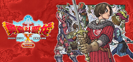 《勇者斗恶龙X/勇者斗恶龙10 觉醒的五种族 OFFLINE/Dragon Quest X Rise of the Five Tribes》v2.0.0离线版官中简体|容量55GB