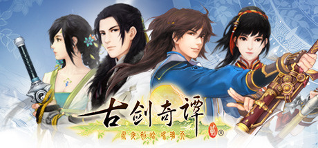 古剑奇谭2(GuJian2) 免安装中文版