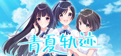 《青夏轨迹/Aonatsu Line》BUILD 11783789|容量6.83GB|官方简体中文|支持键盘.鼠标