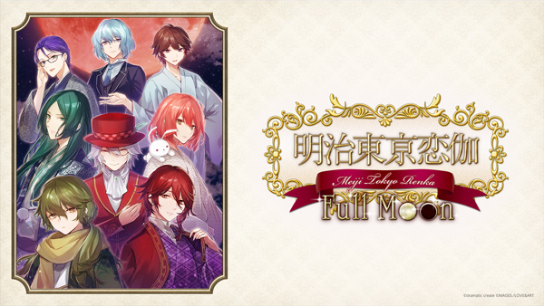 《明治东京恋伽：满月/明治东京恋语：满月/Meiji Tokyo Renka  Full Moon》v1.0-XCI官中简体|容量3.72GB