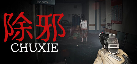 《除邪 CHUXIE》V0.5.2-官中简体|容量4GB