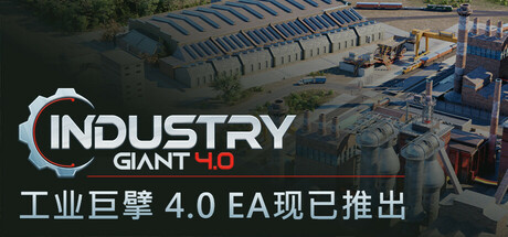 《工业大亨/工业巨擘 INDUSTRY GIANT 4.0》BUILD 16600455-官中简体|容量12GB