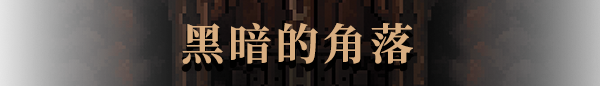 《地下世界:泰坦矿井/生存地带:泰坦宝矿/Subterrain Mines of Titan》V1.39官中简体|容量650MB